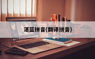 湛蓝拼音(翻译拼音)