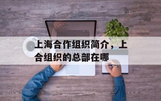 上海合作组织简介，上合组织的总部在哪