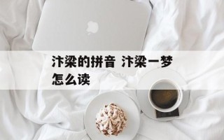 汴梁的拼音 汴梁一梦怎么读