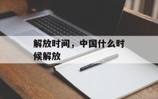 解放时间，中国什么时候解放