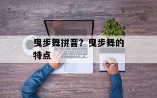 曳步舞拼音？曳步舞的特点