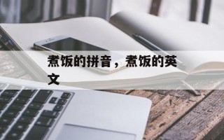 煮饭的拼音，煮饭的英文