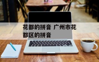 花都的拼音 广州市花都区的拼音