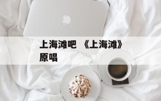 上海滩吧 《上海滩》原唱