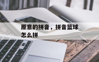 原意的拼音，拼音篮球怎么拼