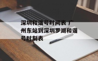 深圳和谐号时间表 广州东站到深圳罗湖和谐号时刻表