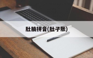 肚腩拼音(肚子胀)