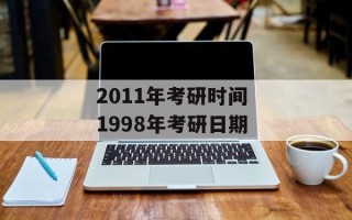 2011年考研时间 1998年考研日期