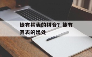 徒有其表的拼音？徒有其表的出处