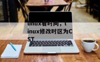 linux看时间，linux修改时区为CST