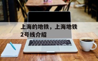 上海的地铁，上海地铁2号线介绍