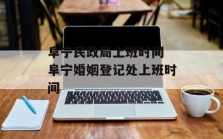 阜宁民政局上班时间 阜宁婚姻登记处上班时间