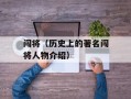 闯将（历史上的著名闯将人物介绍）