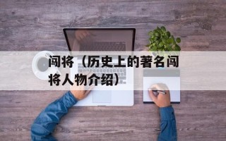 闯将（历史上的著名闯将人物介绍）