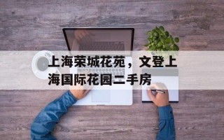 上海荣城花苑，文登上海国际花园二手房