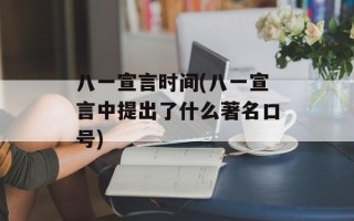 八一宣言时间(八一宣言中提出了什么著名口号)