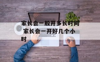 家长会一般开多长时间 家长会一开好几个小时