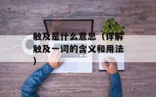 触及是什么意思（详解触及一词的含义和用法）