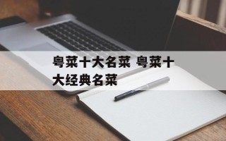 粤菜十大名菜 粤菜十大经典名菜