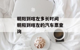 朝阳到喀左多长时间 朝阳到喀左的汽车票查询