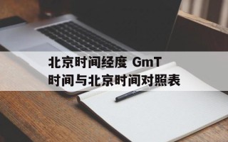北京时间经度 GmT时间与北京时间对照表