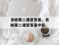 青椒第二课堂答案，青椒第二课堂答案中职