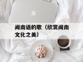 闽南语的歌（欣赏闽南文化之美）