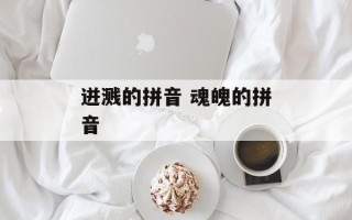 迸溅的拼音 魂魄的拼音