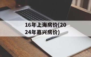 16年上海房价(2024年嘉兴房价)