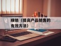 顺销（提高产品销售的有效方法）
