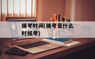 缓考时间(缓考是什么时候考)