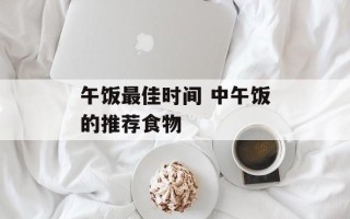 午饭最佳时间 中午饭的推荐食物