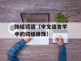 饰组词语（中文语言学中的词组修饰）