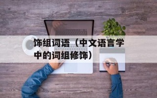 饰组词语（中文语言学中的词组修饰）