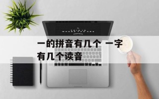 一的拼音有几个 一字有几个读音
