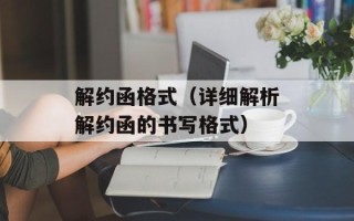 解约函格式（详细解析解约函的书写格式）