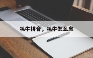 牦牛拼音，牦牛怎么念