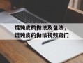 馄饨皮的做法及包法，馄饨皮的做法视频窍门