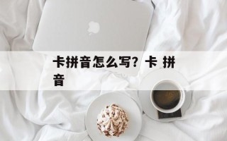 卡拼音怎么写？卡 拼音