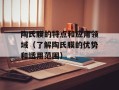 陶氏膜的特点和应用领域（了解陶氏膜的优势和适用范围）