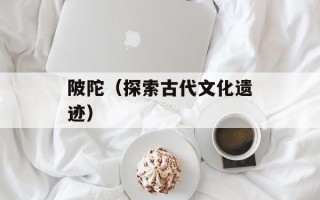 陂陀（探索古代文化遗迹）