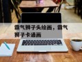 霸气狮子头绘画，霸气狮子卡通画