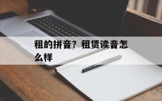 租的拼音？租赁读音怎么样