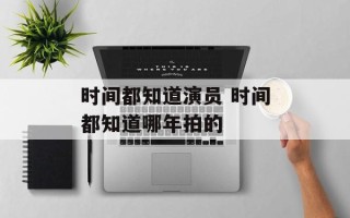 时间都知道演员 时间都知道哪年拍的