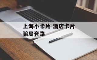 上海小卡片 酒店卡片骗局套路