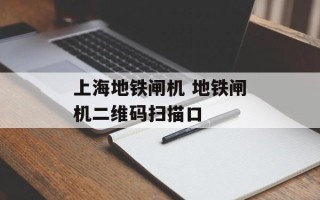 上海地铁闸机 地铁闸机二维码扫描口
