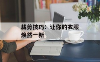 裁剪技巧：让你的衣服焕然一新