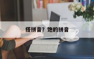搭拼音？饱的拼音