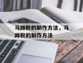 马蹄粉的制作方法，马蹄粉的制作方法