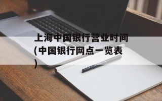 上海中国银行营业时间(中国银行网点一览表)
